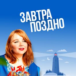 Show cover of Завтра поздно