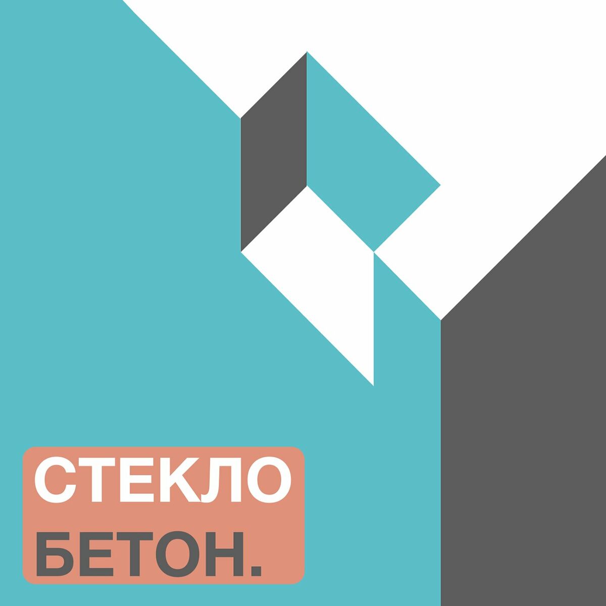 Listen to СТЕКЛО БЕТОН. Подкаст об Архитектуре. podcast | Deezer