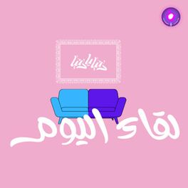 Show cover of Today's Interview - لقاء اليوم