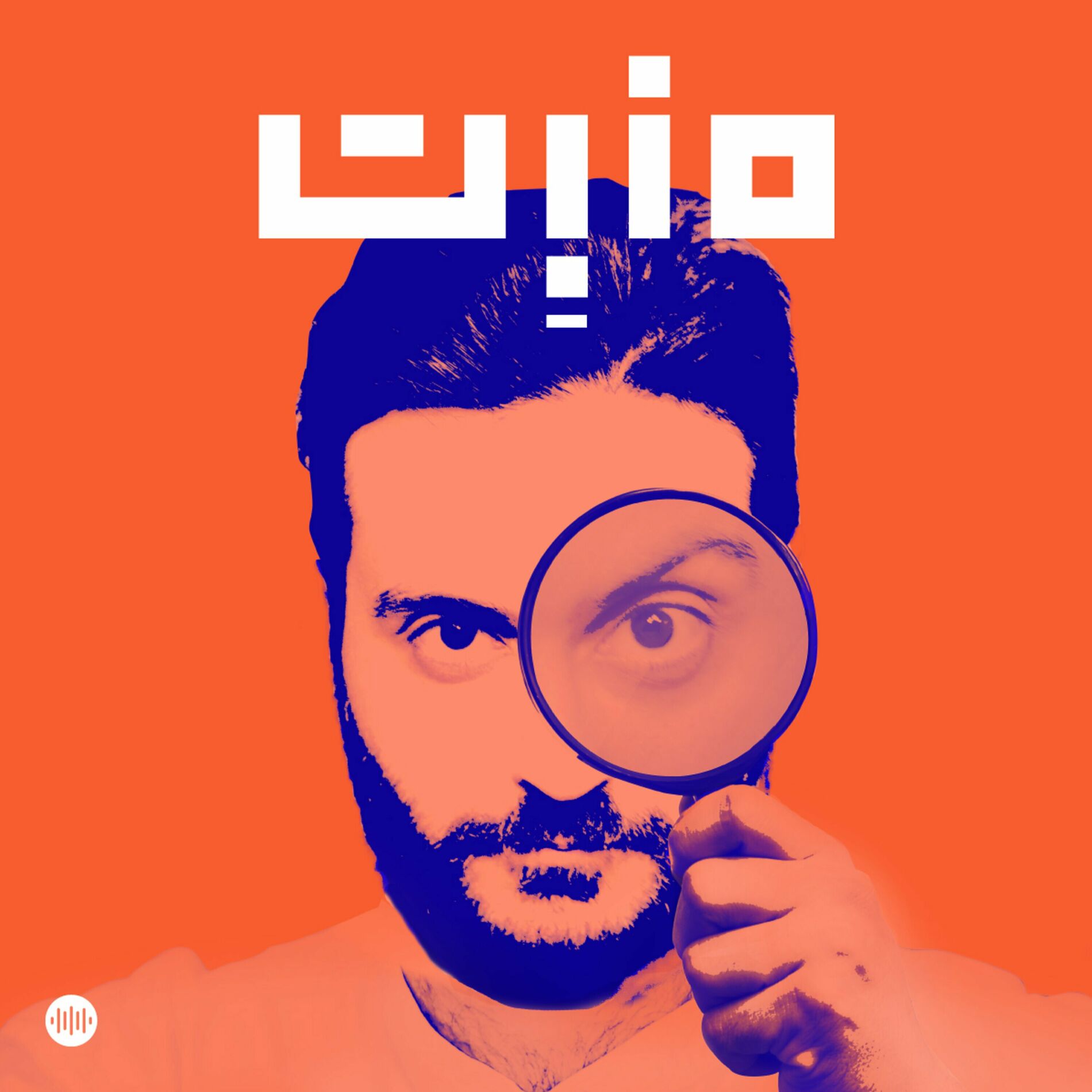 Listen to مَنبِت | Manbet podcast | Deezer