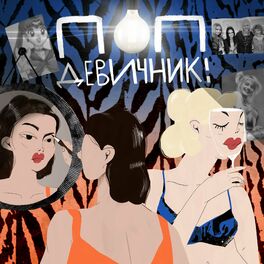 Show cover of Поп-девичник!