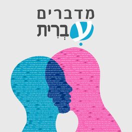 Show cover of מדברים עברית - כל הפרקים