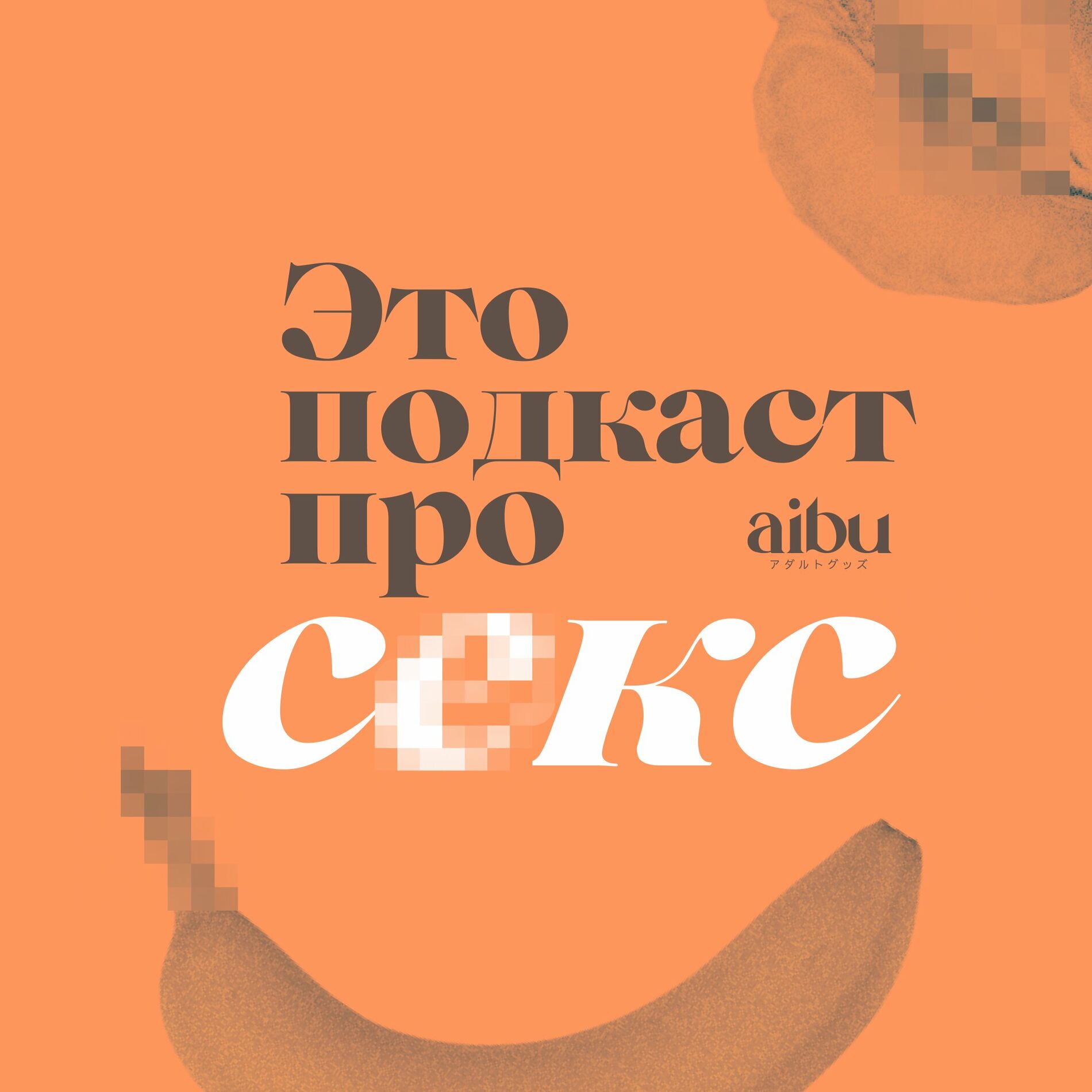 Listen to Это подкаст про секс podcast | Deezer