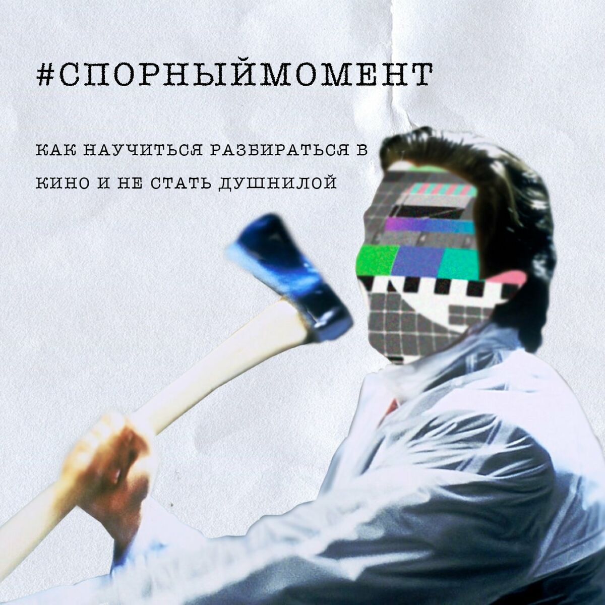 Podcast #спорныймомент. Как научиться разбираться в кино и не стать  душнилой | Ouvir na Deezer