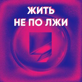 Show cover of Жить не по лжи