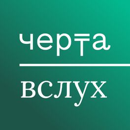 Show cover of Черта.Вслух