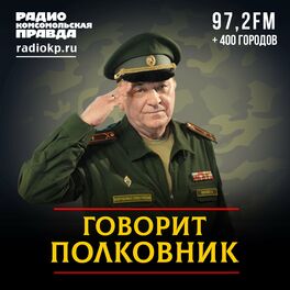 Show cover of Говорит полковник