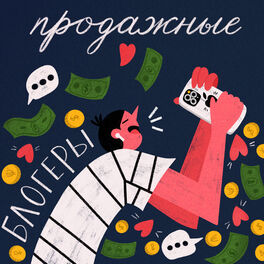Show cover of Продажные блогеры