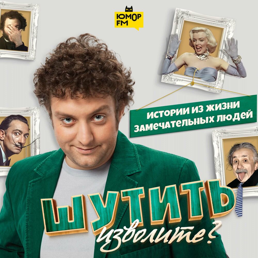 Podcast Шутить изволите? | Ouvir na Deezer