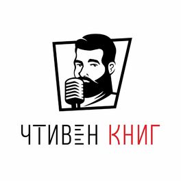 Show cover of Чтивен Книг
