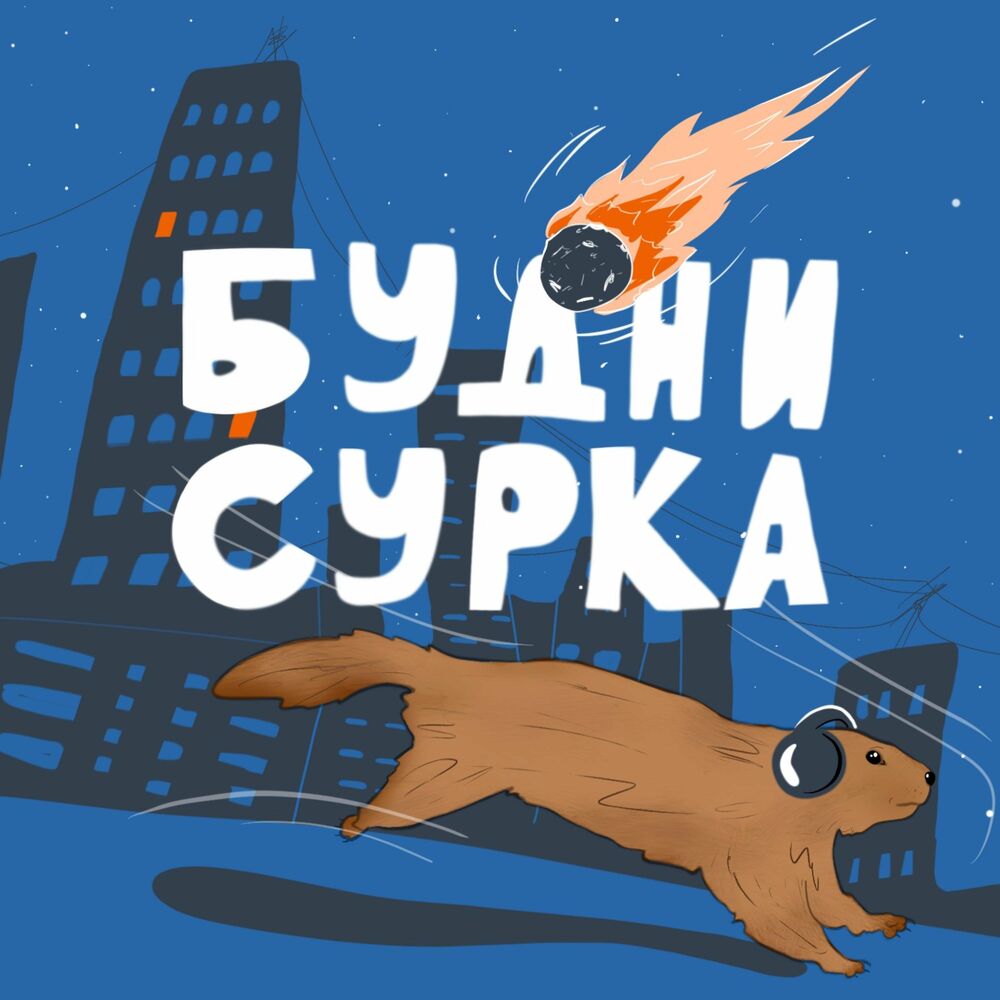 Listen to Будни Сурка podcast | Deezer