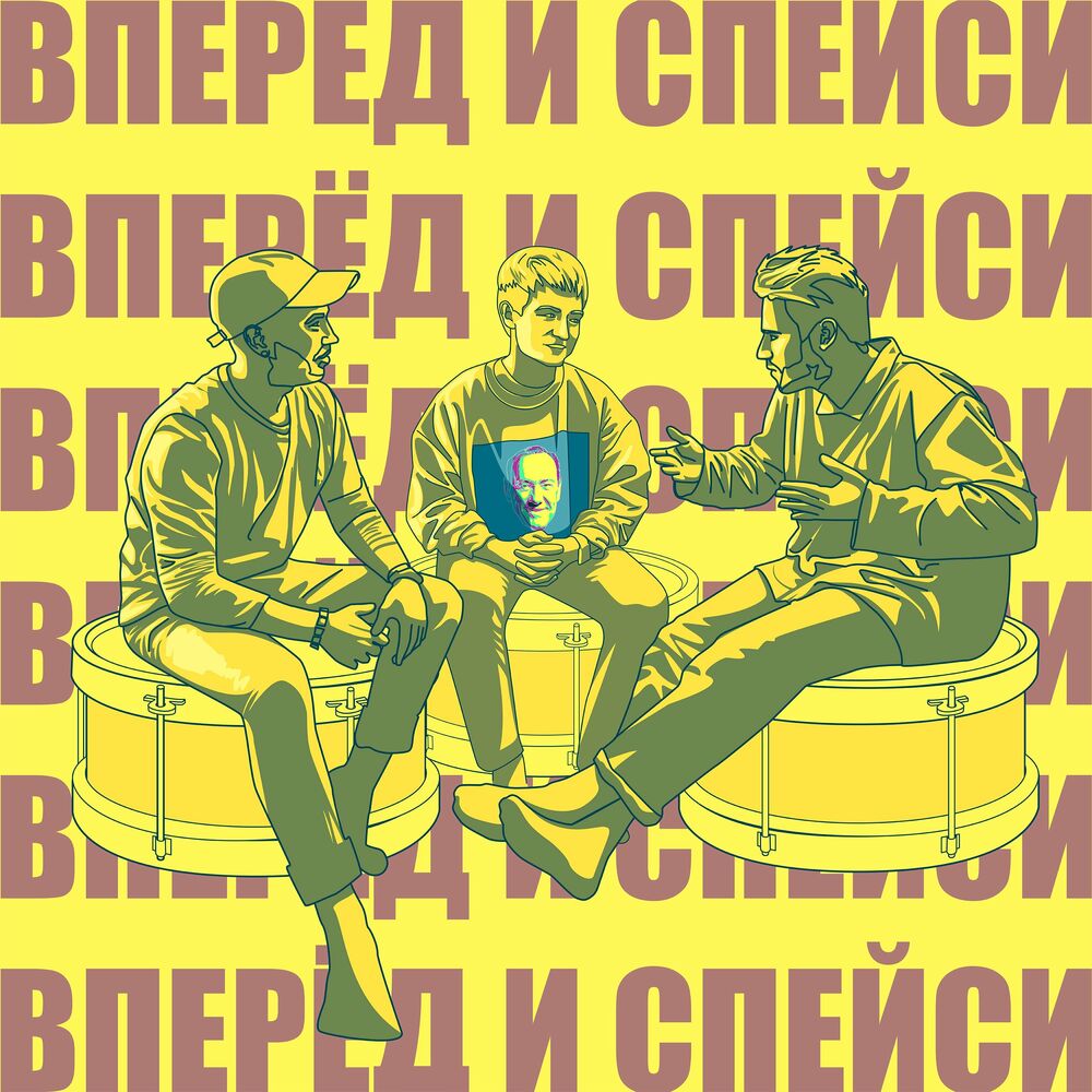 Listen to Вперед и Спейси podcast | Deezer