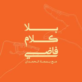 Show cover of بلا كلام فاضي