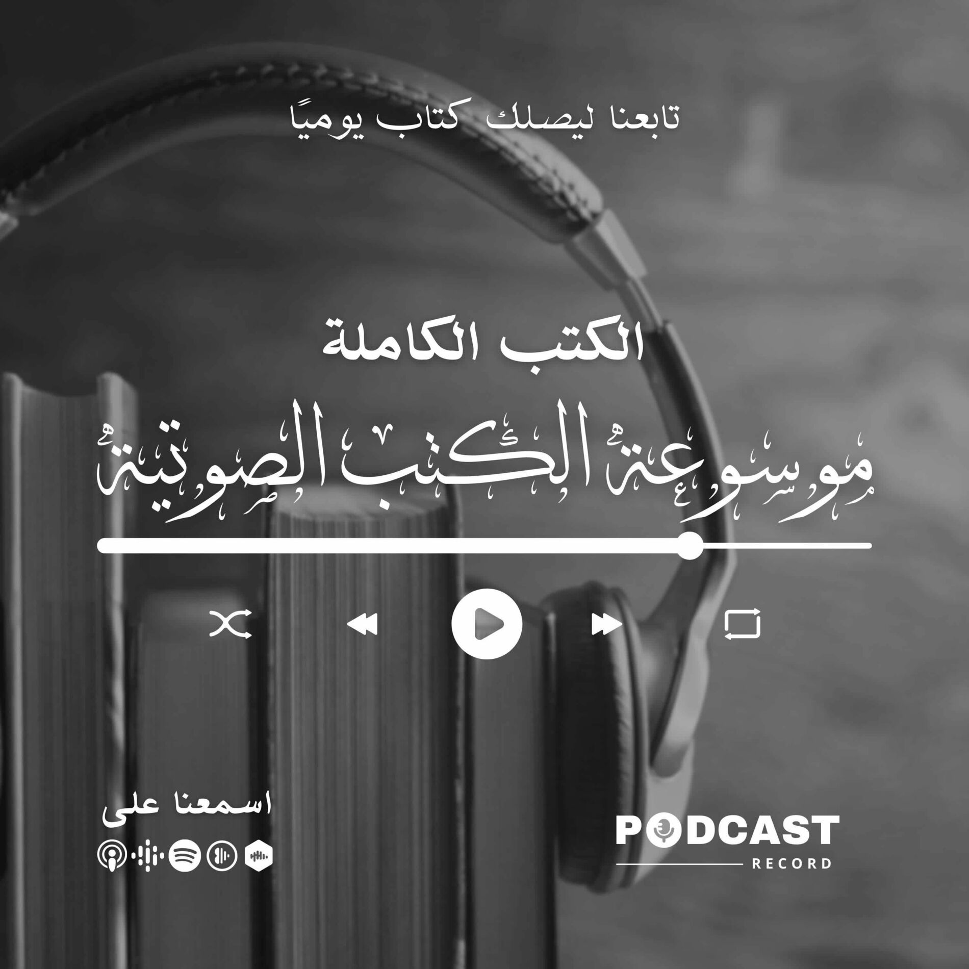 Listen to موسوعة الكتب الصوتية podcast | Deezer