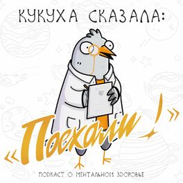 Show cover of Кукуха сказала: 