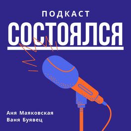 Show cover of Подкаст состоялся!