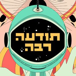 Show cover of תודעה רבה - הפודקסט הפסיכדלי העברי הראשון