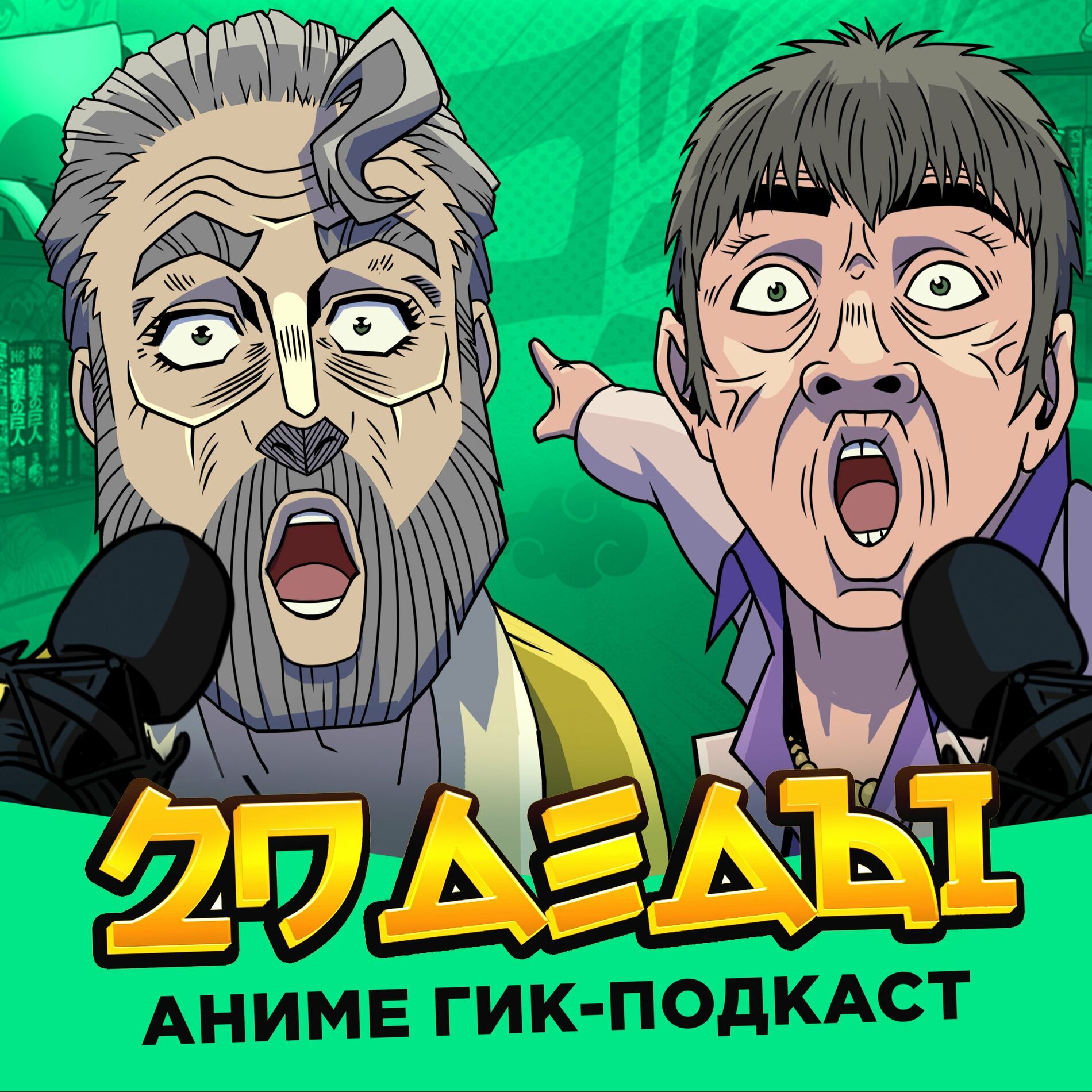 Послушайте подкаст 2D Деды: Аниме гик-подкаст | Deezer