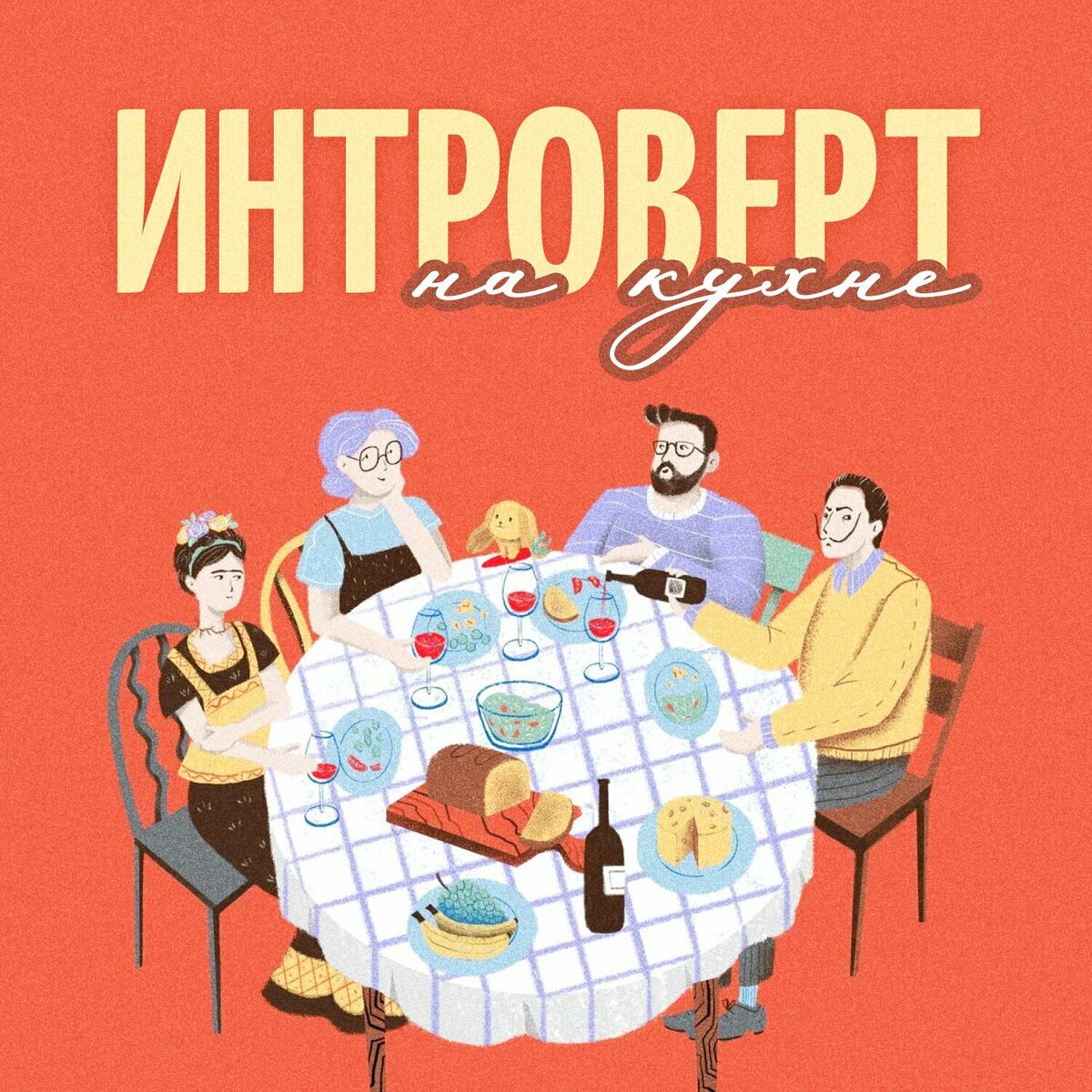 Listen to Интроверт на кухне podcast | Deezer