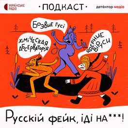 Show cover of Русскій фейк, іді на***!