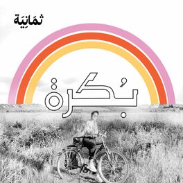Show cover of بُكرة  مع سلمى وعمرو