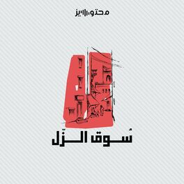 Show cover of سوق الزل