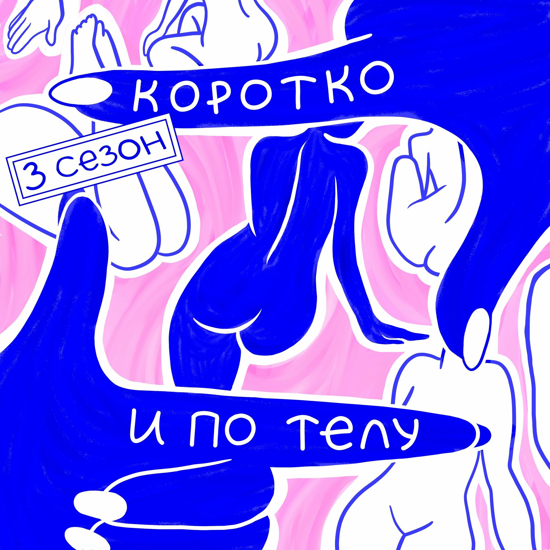 Listen to Коротко и по телу podcast | Deezer