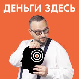 Show cover of Деньги Здесь