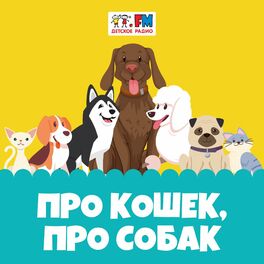 Show cover of Про кошек, про собак