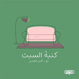 Show cover of كنبة السبت