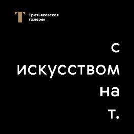 Show cover of С искусством на Т