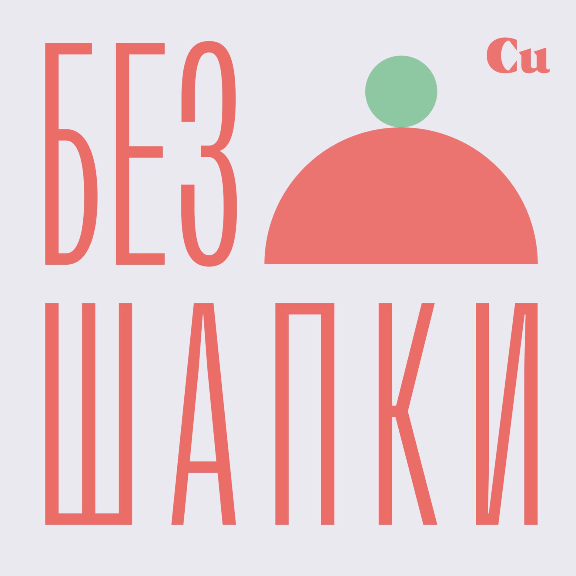 Ирина Соболева и сын инцест Без шапки podcast'ini dinle | Deezer