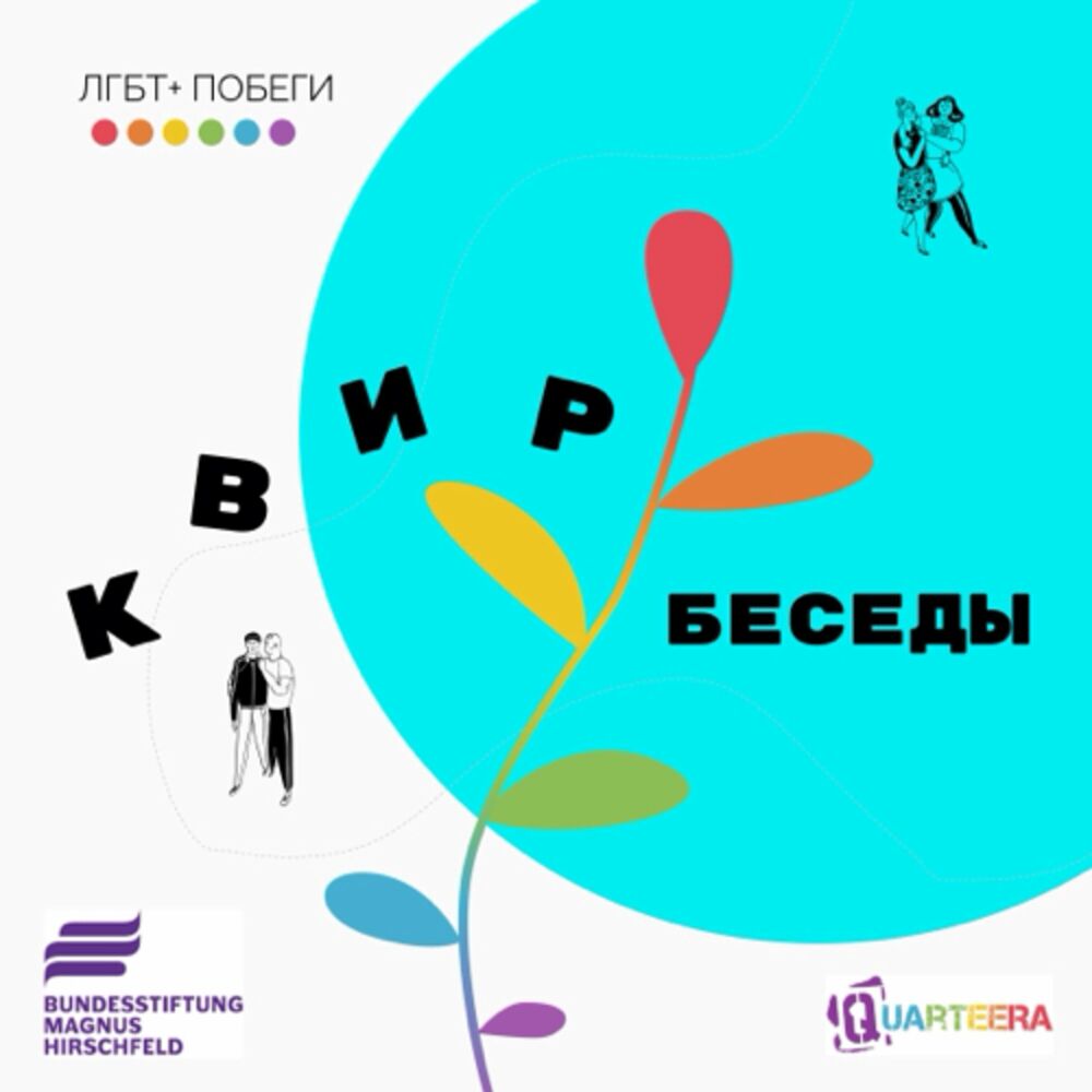 Listen to Квир-беседы podcast | Deezer
