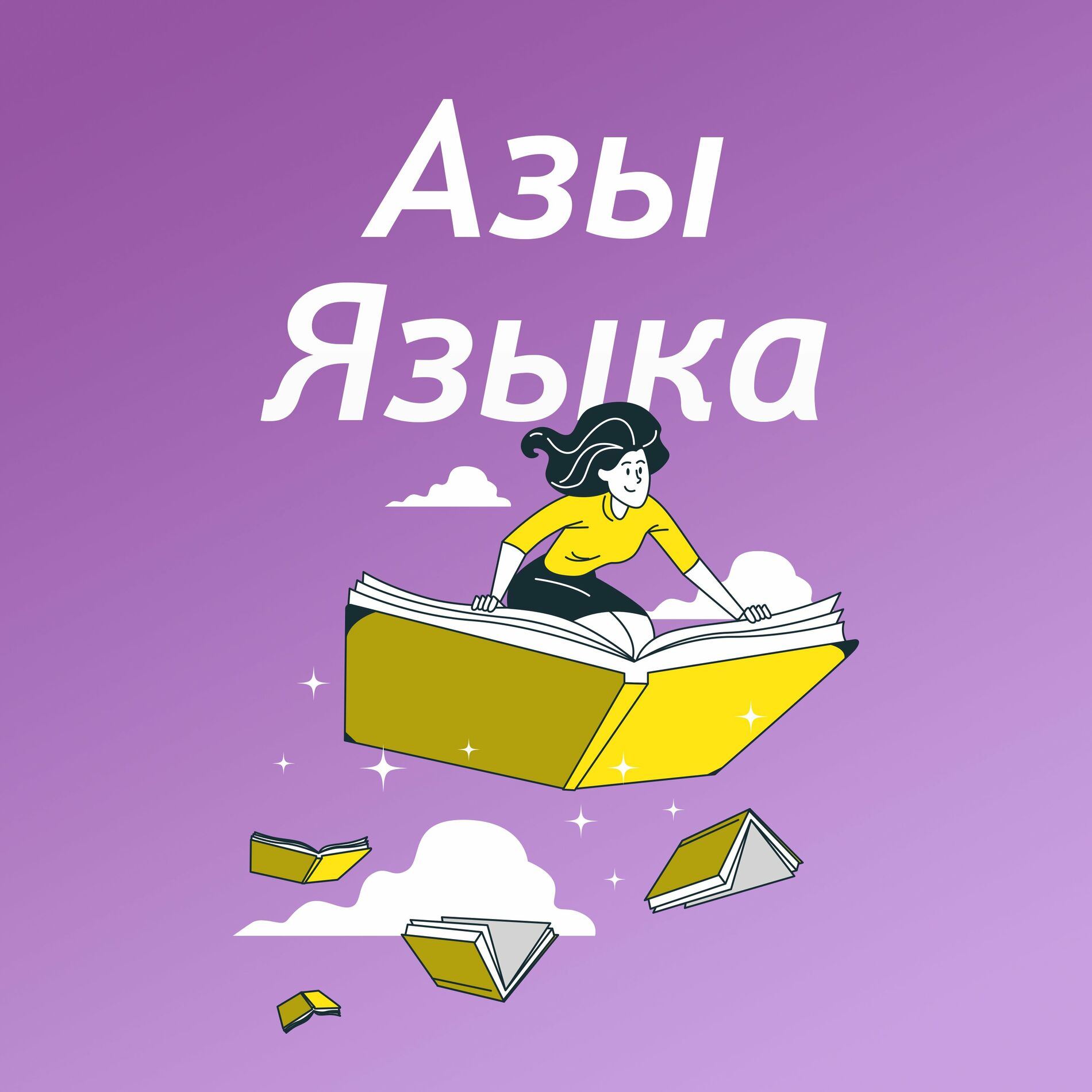 Listen to Азы Языка podcast | Deezer