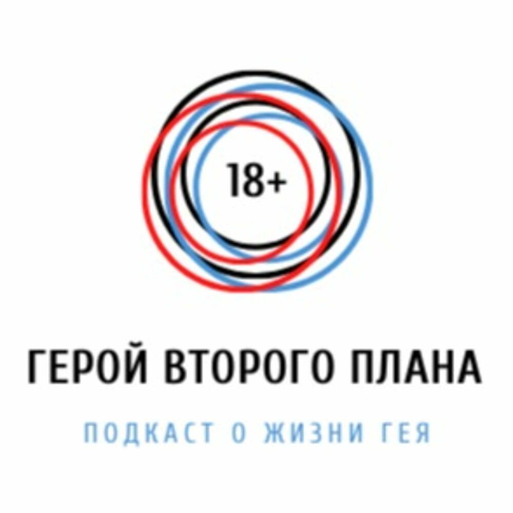 Listen to Герой второго плана - подкаст о жизни гея podcast | Deezer