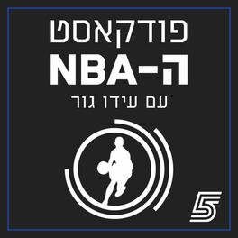 Show cover of פודקאסט ה-NBA עם עידו גור