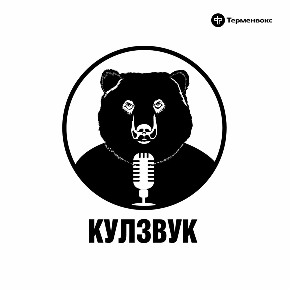 Listen To Кулзвук Podcast | Deezer