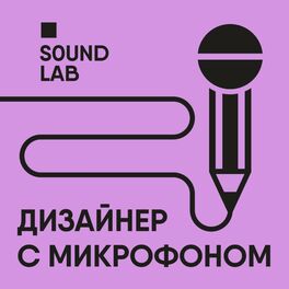 Show cover of Дизайнер с микрофоном