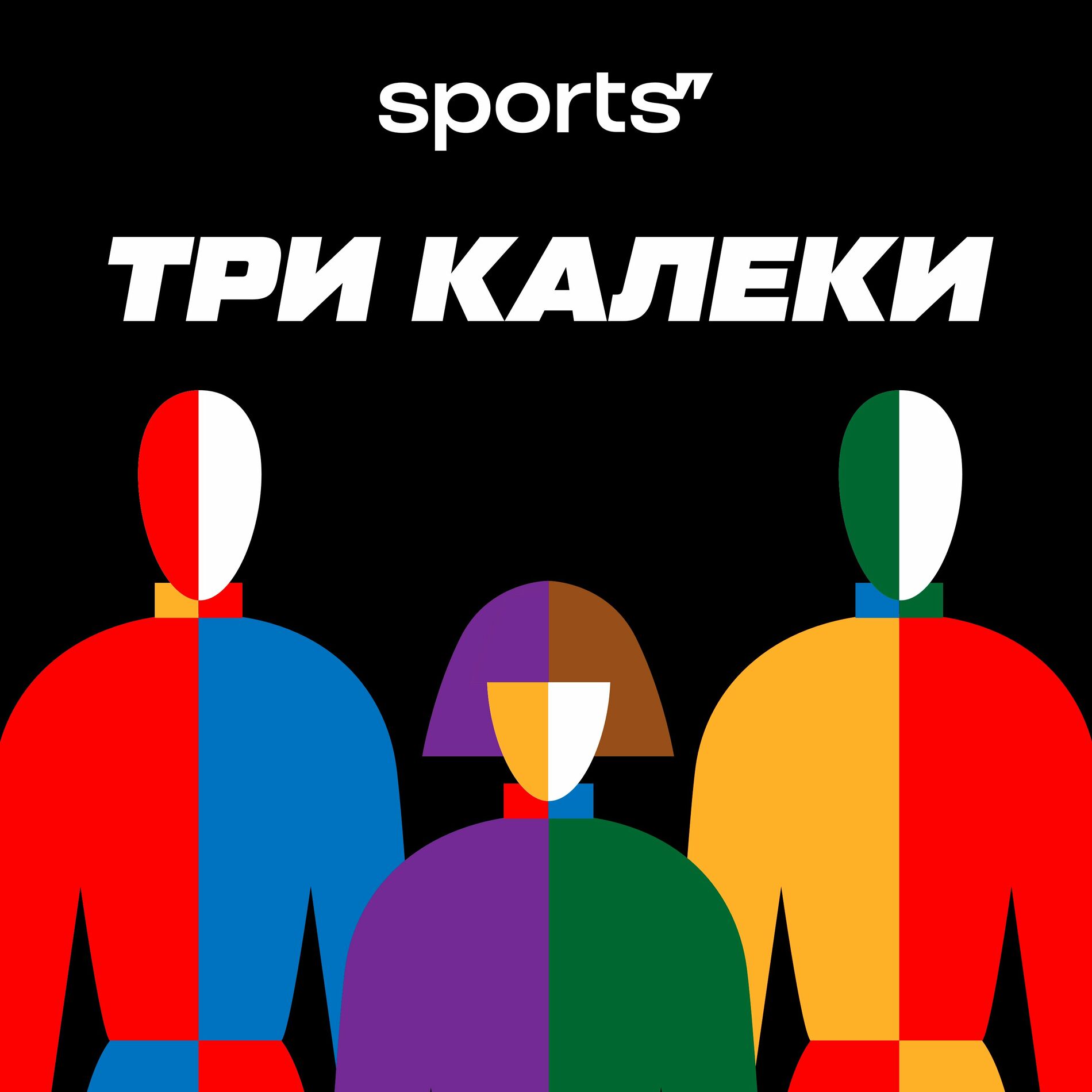 Listen to Три калеки podcast | Deezer