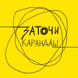 Show cover of Заточи карандаш