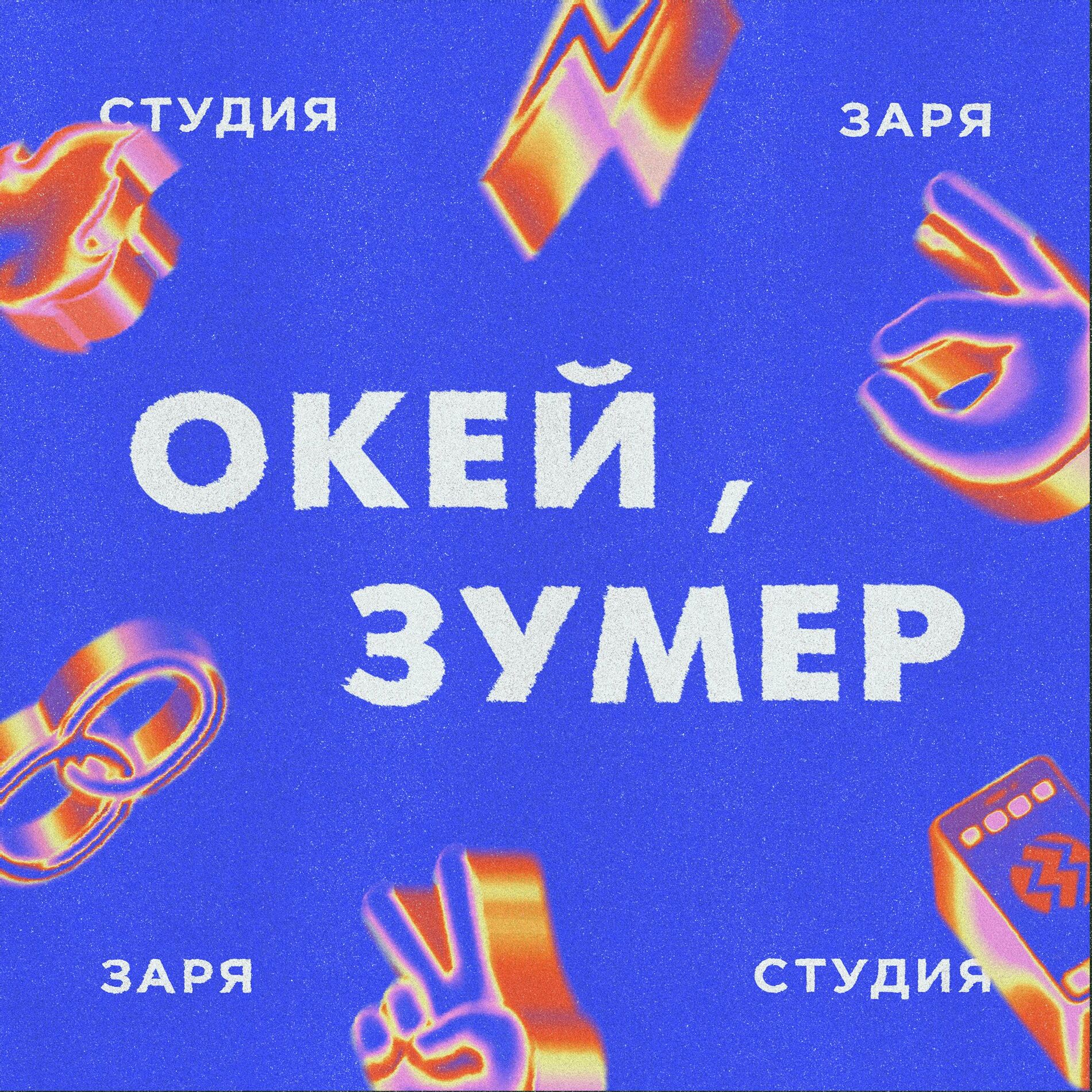 Listen to Окей, зумер podcast | Deezer