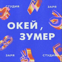 Show cover of Окей, зумер