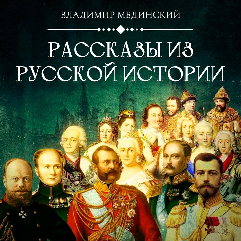 Escucha el podcast Рассказы из Русской Истории | Deezer