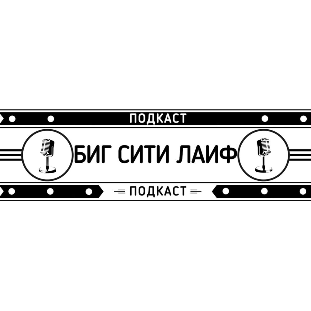 Listen to Биг Сити Лайф podcast | Deezer