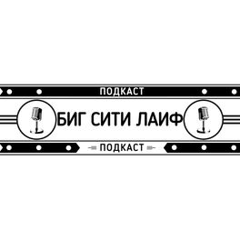 Show cover of Биг Сити Лайф