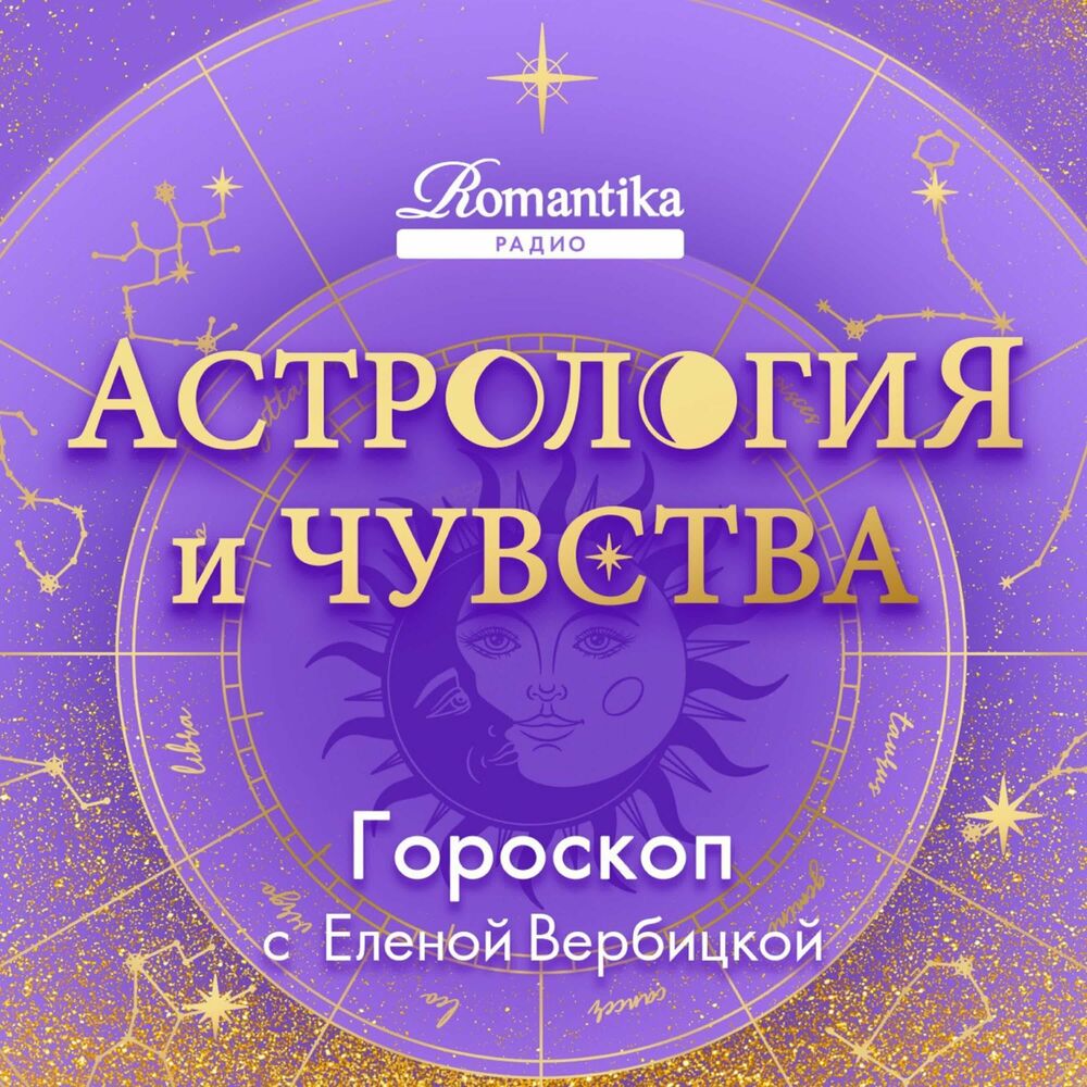 Послушайте подкаст Астрология и чувства | Deezer