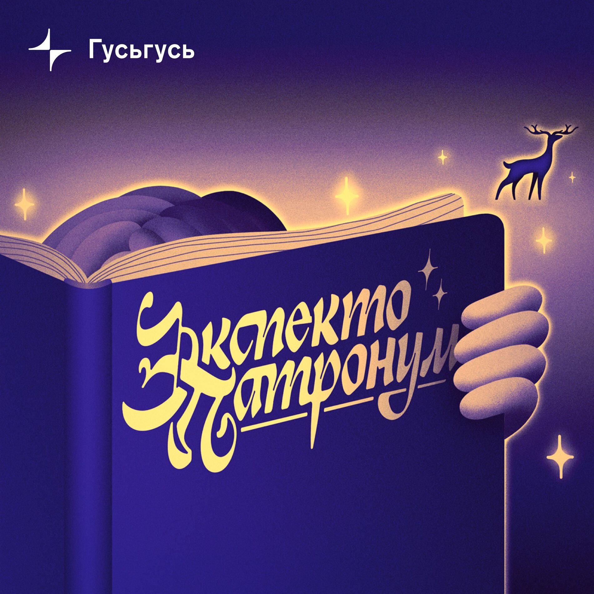 Послушайте подкаст Экспекто патронум | Deezer