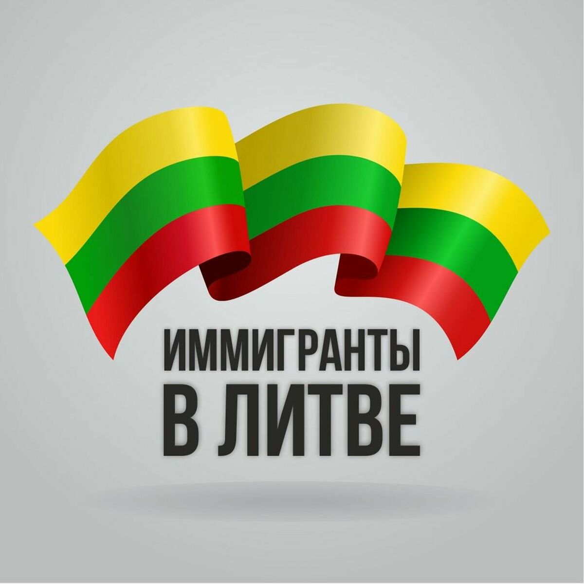 Listen to Иммигранты в Литве podcast | Deezer