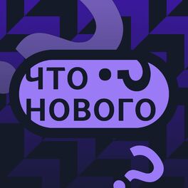 Show cover of Что нового?