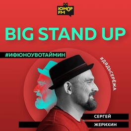 Show cover of Big StandUp: Дядь Серёжа